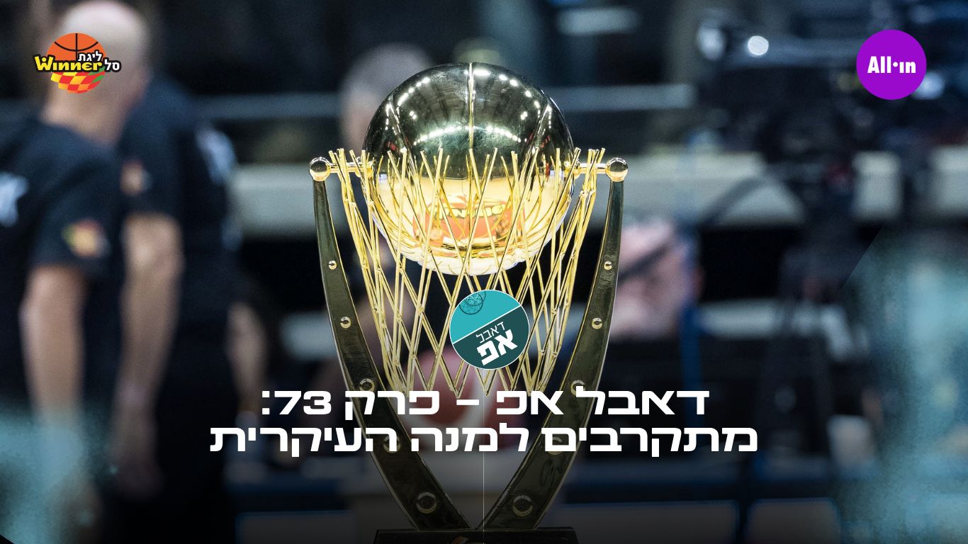 דאבל אפ - פרק 73: מתקרבים למנה העיקרית