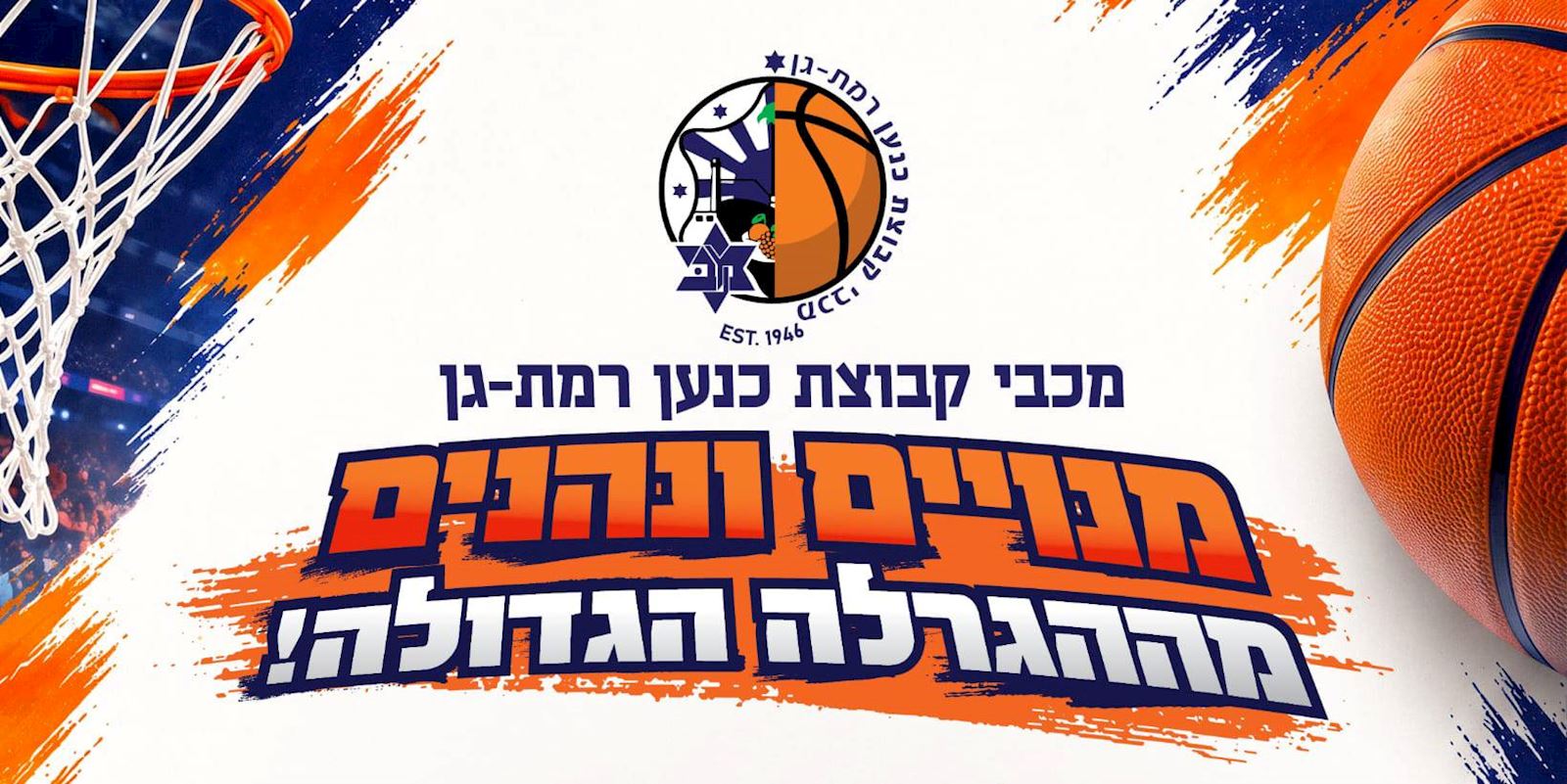 מכבי "קבוצת כנען" ר"ג משיקה הגרלת ענק